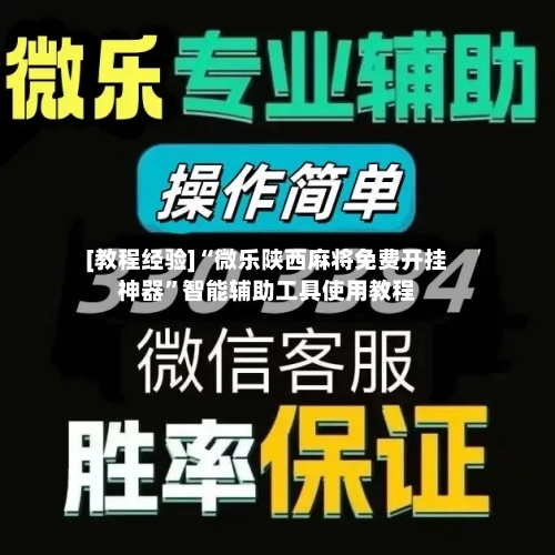 [教程经验]“微乐陕西麻将免费开挂神器	”智能辅助工具使用教程-第2张图片