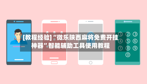 [教程经验]“微乐陕西麻将免费开挂神器”智能辅助工具使用教程-第3张图片