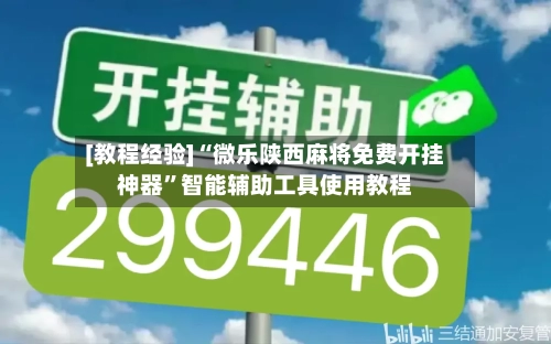 [教程经验]“微乐陕西麻将免费开挂神器”智能辅助工具使用教程
