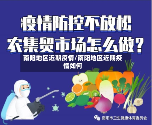 南阳地区近期疫情/南阳地区近期疫情如何-第2张图片