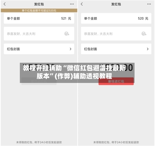 教程开挂辅助“微信红包避雷挂最新版本”(作弊)辅助透视教程-第3张图片