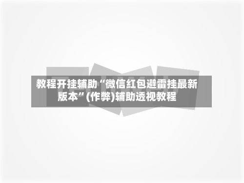 教程开挂辅助“微信红包避雷挂最新版本”(作弊)辅助透视教程-第2张图片