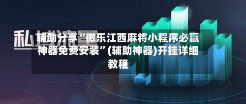 辅助分享“微乐江西麻将小程序必赢神器免费安装”(辅助神器)开挂详细教程-第2张图片