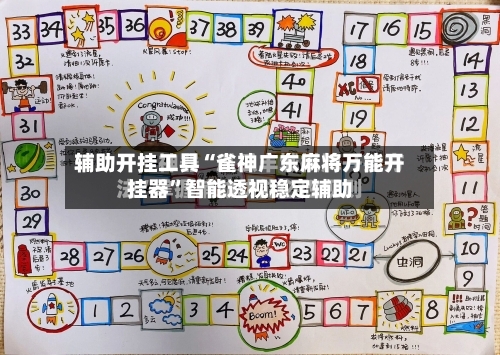 辅助开挂工具“雀神广东麻将万能开挂器	”智能透视稳定辅助-第2张图片
