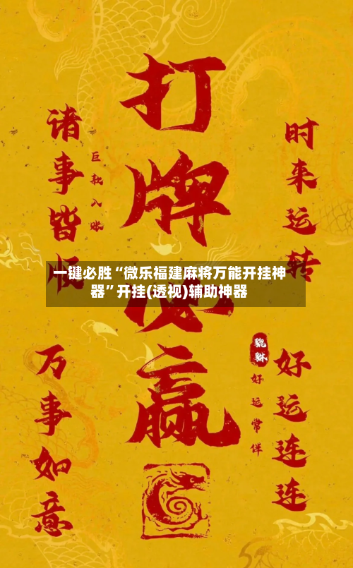 一键必胜“微乐福建麻将万能开挂神器”开挂(透视)辅助神器