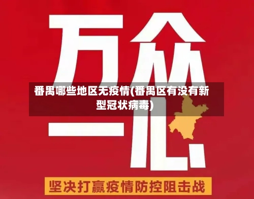 番禺哪些地区无疫情(番禺区有没有新型冠状病毒)-第2张图片