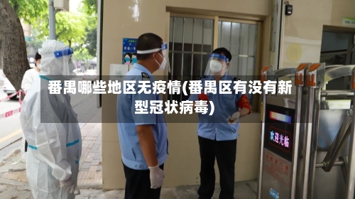 番禺哪些地区无疫情(番禺区有没有新型冠状病毒)