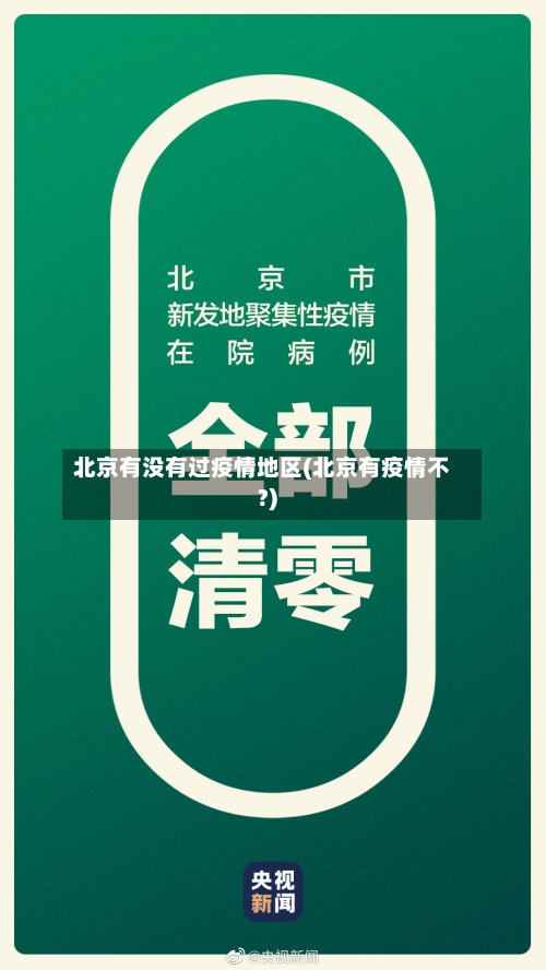 北京有没有过疫情地区(北京有疫情不?)-第2张图片