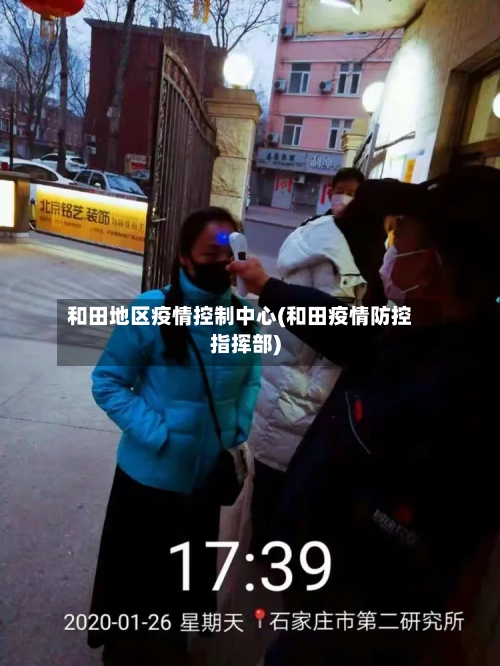 和田地区疫情控制中心(和田疫情防控指挥部)