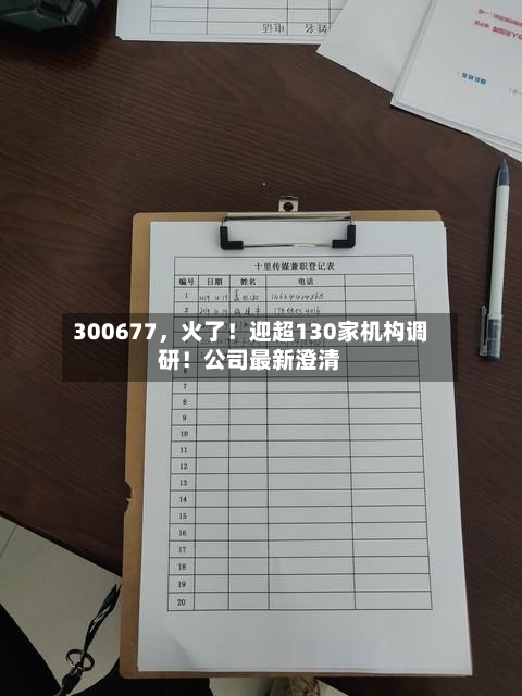 300677，火了！迎超130家机构调研！公司最新澄清-第2张图片
