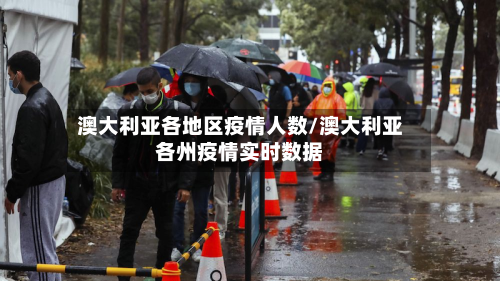 澳大利亚各地区疫情人数/澳大利亚各州疫情实时数据-第2张图片