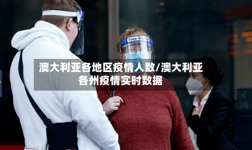 澳大利亚各地区疫情人数/澳大利亚各州疫情实时数据-第3张图片