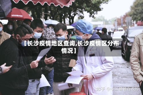 【长沙疫情地区查询,长沙疫情区分布情况】-第2张图片