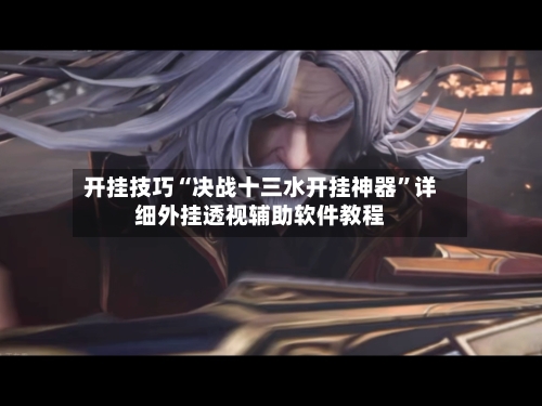 开挂技巧“决战十三水开挂神器”详细外挂透视辅助软件教程-第3张图片