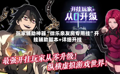 玩家辅助神器“微乐亲友房专用挂”开挂辅助脚本+详细开挂-第3张图片
