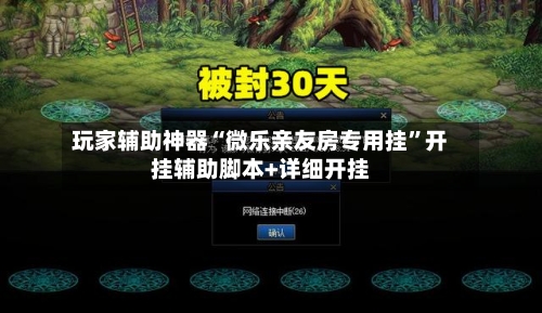 玩家辅助神器“微乐亲友房专用挂”开挂辅助脚本+详细开挂
