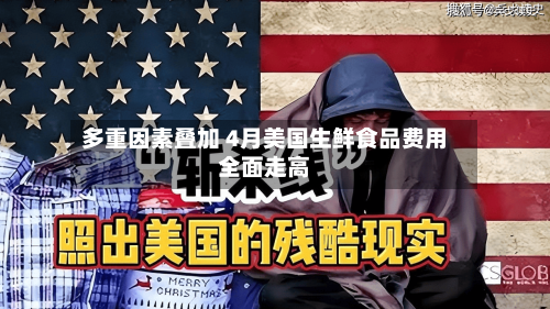 多重因素叠加 4月美国生鲜食品费用全面走高