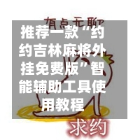 推荐一款“约约吉林麻将外挂免费版”智能辅助工具使用教程