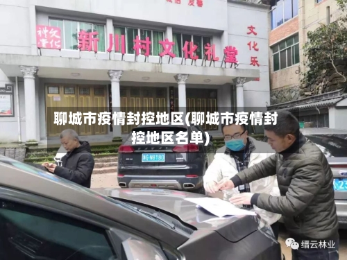 聊城市疫情封控地区(聊城市疫情封控地区名单)