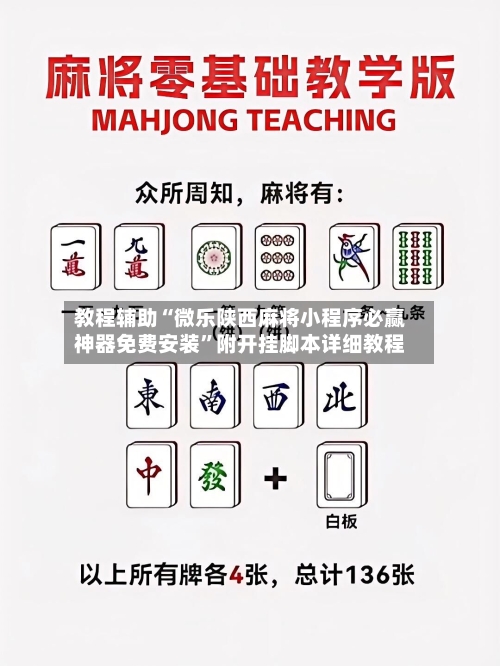 教程辅助“微乐陕西麻将小程序必赢神器免费安装	”附开挂脚本详细教程-第2张图片