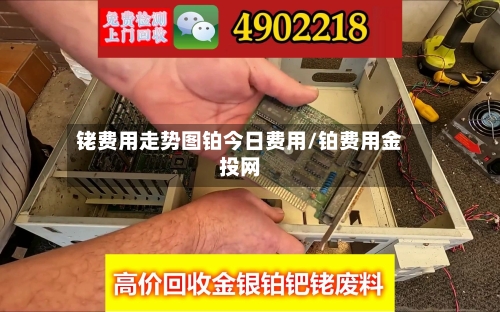 铑费用走势图铂今日费用/铂费用金投网-第2张图片