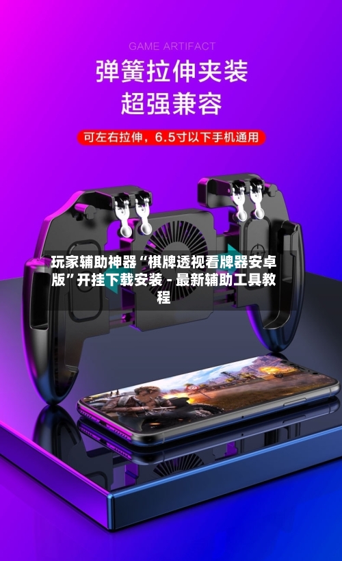 玩家辅助神器“棋牌透视看牌器安卓版	”开挂下载安装 - 最新辅助工具教程-第2张图片