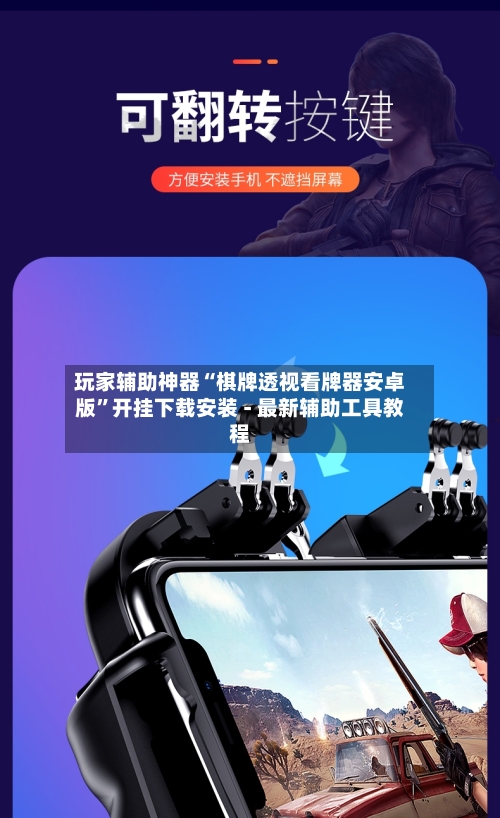 玩家辅助神器“棋牌透视看牌器安卓版”开挂下载安装 - 最新辅助工具教程