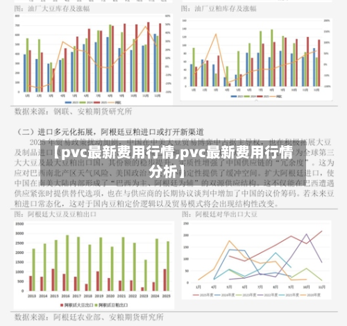 【pvc最新费用行情,pvc最新费用行情分析】