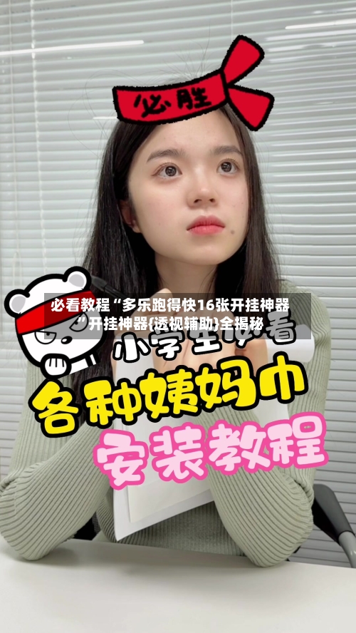 必看教程“多乐跑得快16张开挂神器”开挂神器{透视辅助}全揭秘-第2张图片