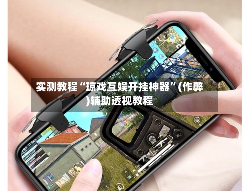 实测教程“琼戏互娱开挂神器	”(作弊)辅助透视教程-第2张图片
