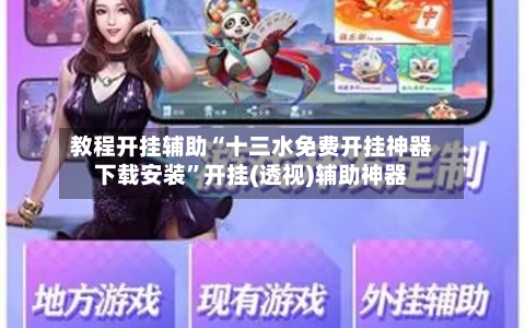 教程开挂辅助“十三水免费开挂神器下载安装”开挂(透视)辅助神器-第2张图片