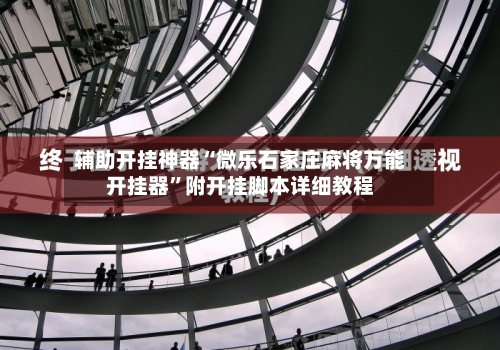 辅助开挂神器“微乐石家庄麻将万能开挂器”附开挂脚本详细教程