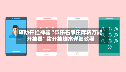 辅助开挂神器“微乐石家庄麻将万能开挂器	”附开挂脚本详细教程-第3张图片