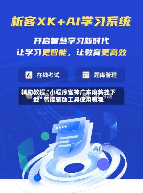 辅助教程“小程序雀神广东麻将挂下载	”智能辅助工具使用教程-第3张图片