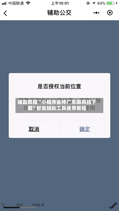 辅助教程“小程序雀神广东麻将挂下载”智能辅助工具使用教程