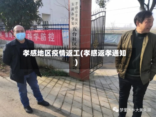 孝感地区疫情返工(孝感返孝通知)