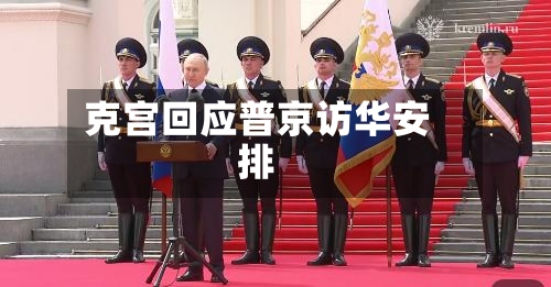 克宫回应普京访华安排