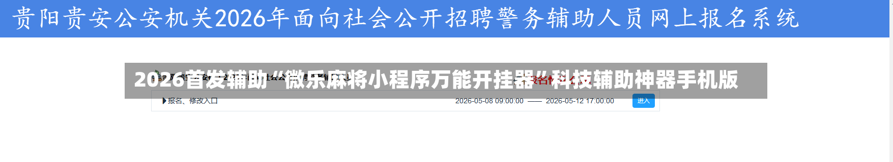2026首发辅助“微乐麻将小程序万能开挂器	”科技辅助神器手机版-第2张图片