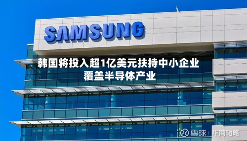 韩国将投入超1亿美元扶持中小企业 覆盖半导体产业-第2张图片