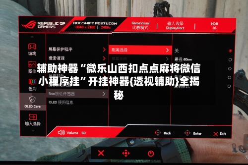 辅助神器“微乐山西扣点点麻将微信小程序挂”开挂神器{透视辅助}全揭秘-第2张图片