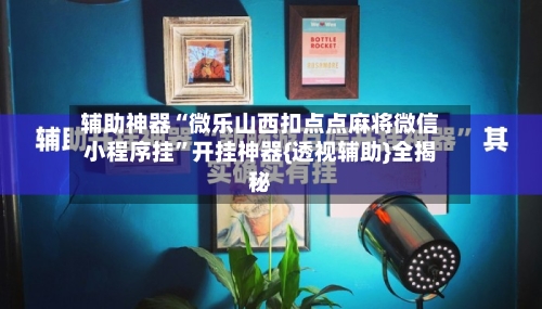 辅助神器“微乐山西扣点点麻将微信小程序挂”开挂神器{透视辅助}全揭秘