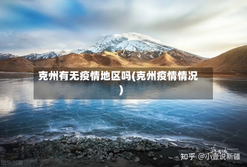克州有无疫情地区吗(克州疫情情况)