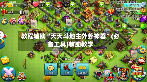 教程辅助“天天斗地主外卦神器	”(必备工具)辅助教学-第3张图片