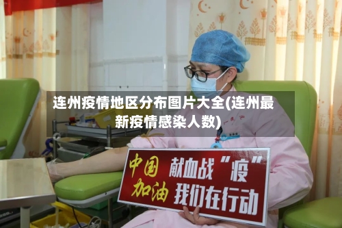 连州疫情地区分布图片大全(连州最新疫情感染人数)-第2张图片