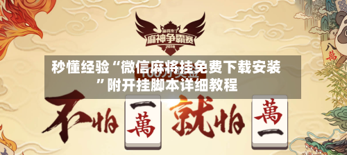 秒懂经验“微信麻将挂免费下载安装”附开挂脚本详细教程