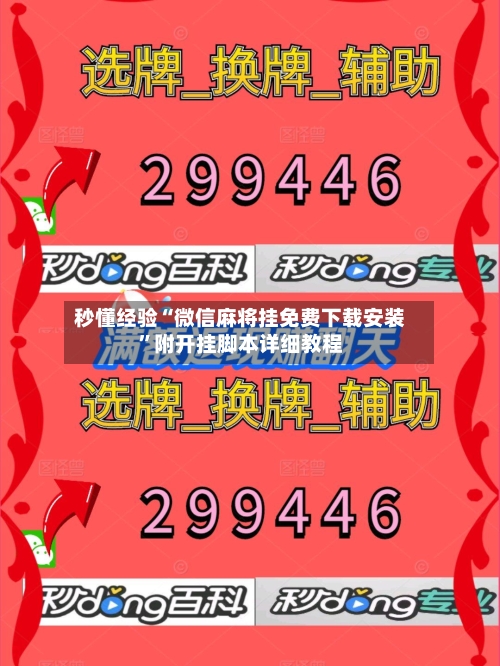 秒懂经验“微信麻将挂免费下载安装”附开挂脚本详细教程-第2张图片