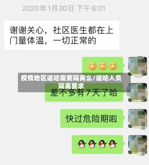 疫情地区返哈需要隔离么/返哈人员隔离要求-第2张图片