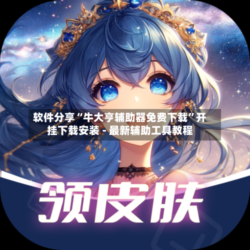 软件分享“牛大亨辅助器免费下载”开挂下载安装 - 最新辅助工具教程