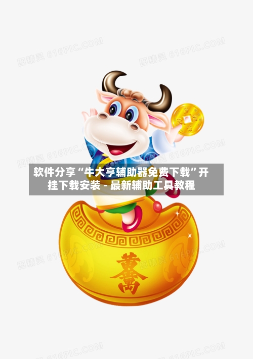 软件分享“牛大亨辅助器免费下载”开挂下载安装 - 最新辅助工具教程-第2张图片