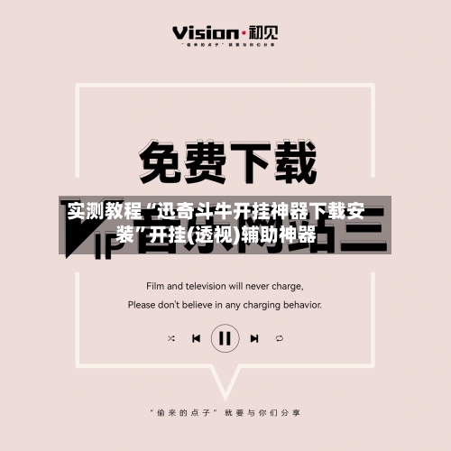 实测教程“迅奇斗牛开挂神器下载安装”开挂(透视)辅助神器